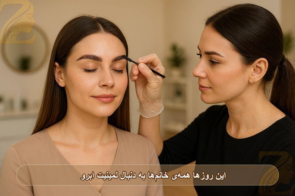 لمینیت ابرو: ۱۲ مزایا و معایبی که پیش‌تر نمی‌دانستید