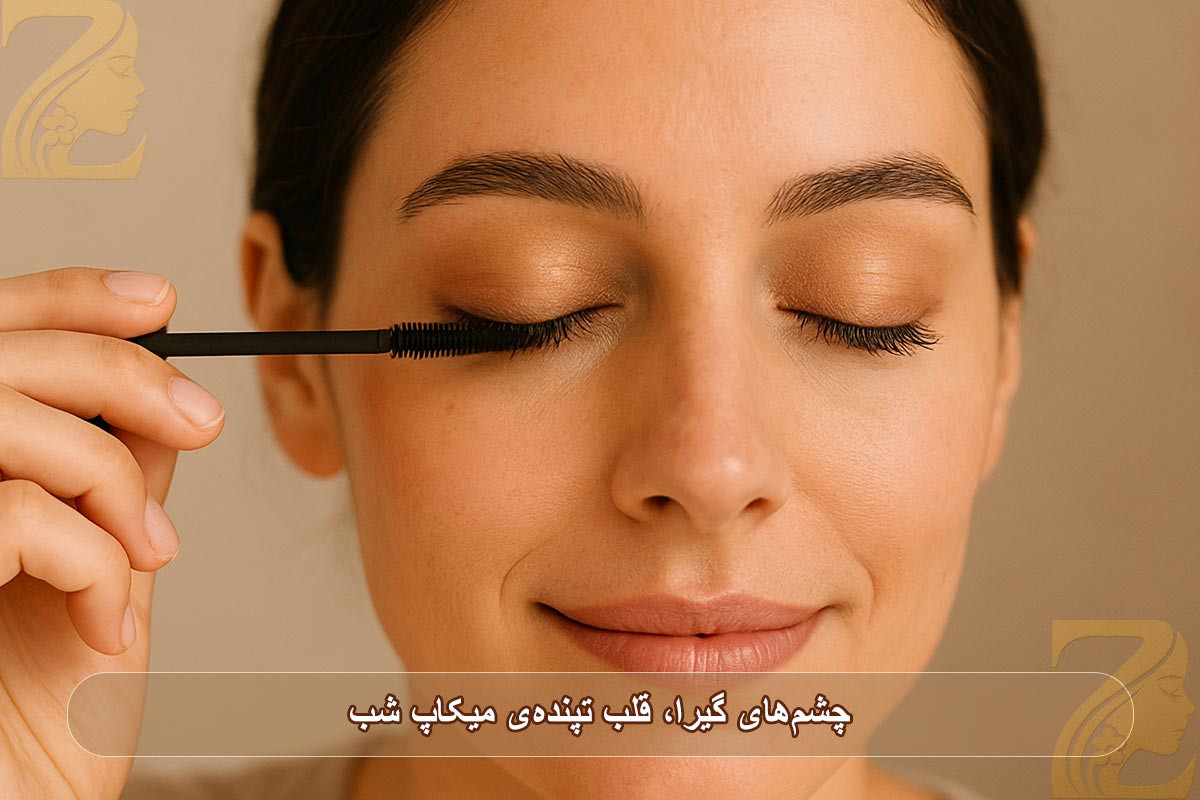 چشم‌های گیرا، قلب تپنده‌ی میکاپ شب