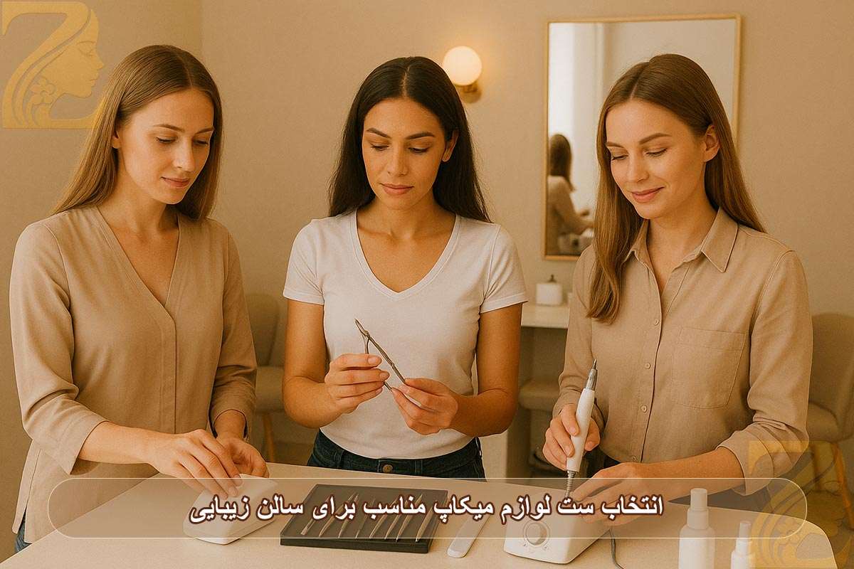 انتخاب ست لوازم میکاپ مناسب برای سالن زیبایی