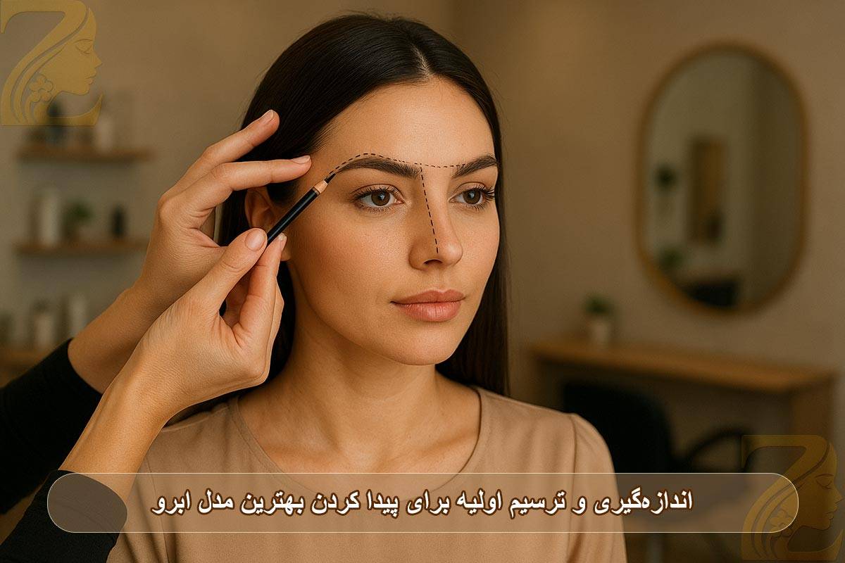 اندازه‌گیری و ترسیم اولیه برای پیدا کردن بهترین مدل ابروی خود 