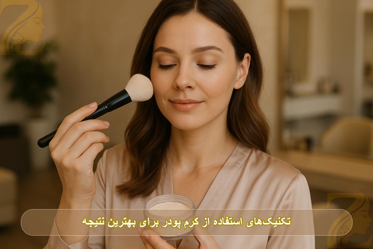 تکنیک‌های استفاده از کرم‌ پودر برای بهترین نتیجه