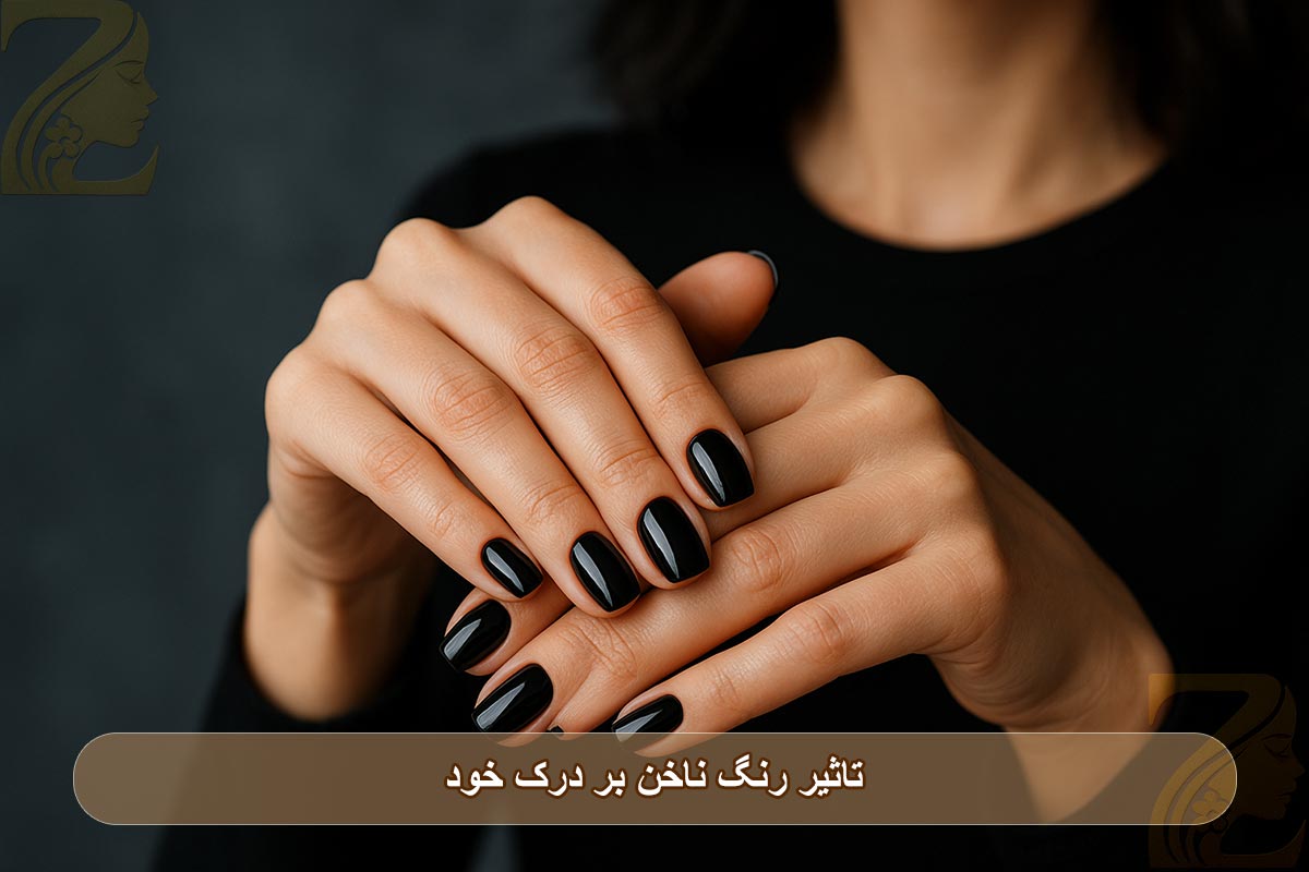 روانشناسی تاثیر رنگ ناخن بر درک خود 