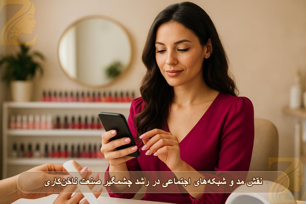 نقش مد و شبکه‌های اجتماعی در رشد چشمگیر صنعت ناخن‌کاری