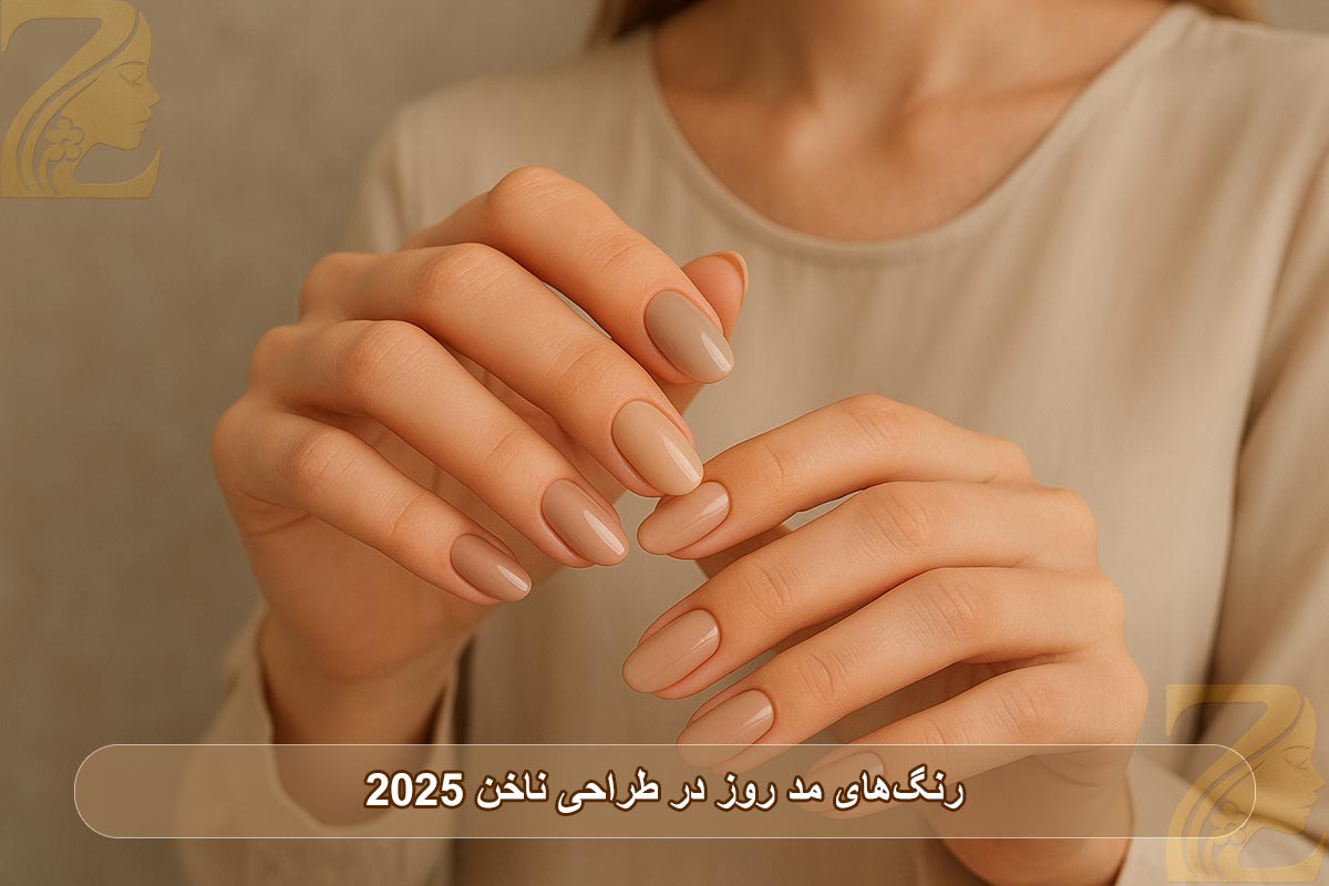 رنگ‌های مد روز در طراحی ناخن ۲۰۲۵