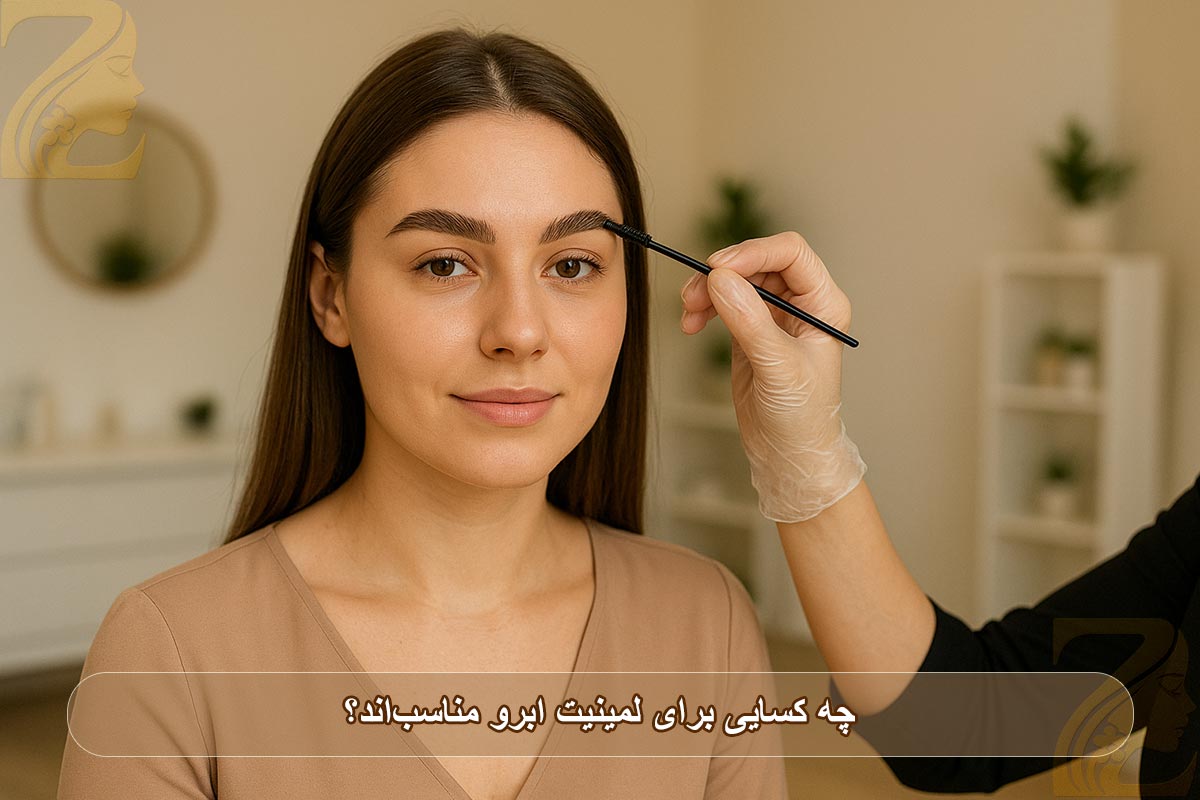 چه کسایی برای لمینیت ابرو مناسب‌اند؟