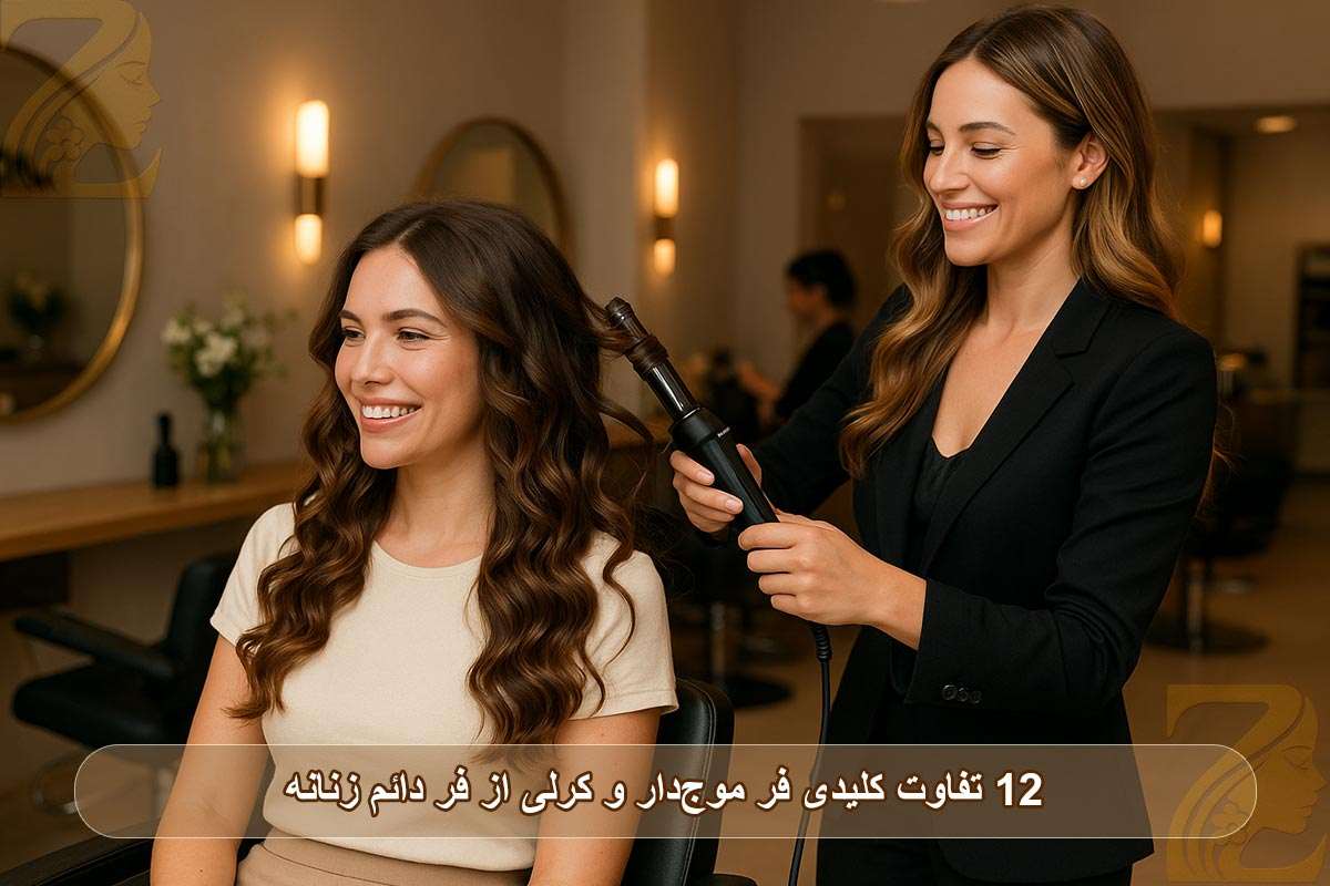فر دائم زنانه؛ با ۱۲ تفاوت کلیدی فر موج‌دار و کرلی آشنا شو