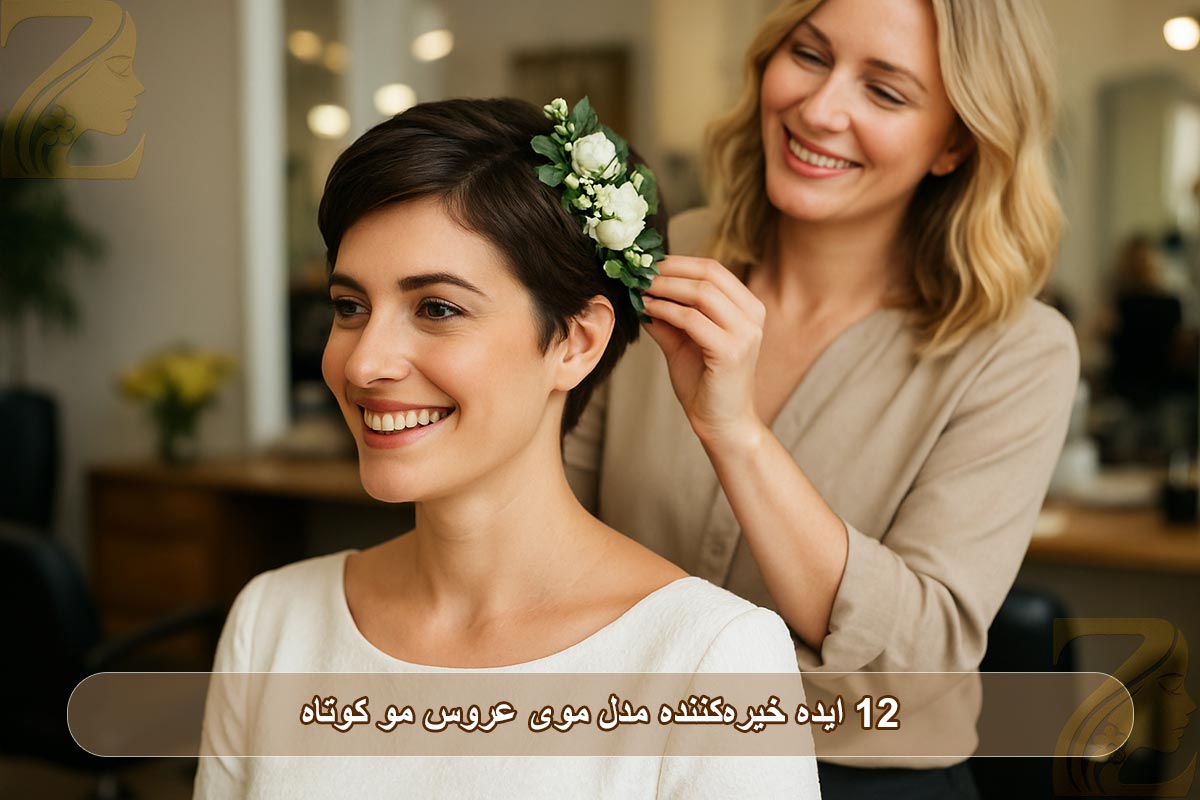 مدل موی عروس مو کوتاه: ۱۲ ایده خیره‌کننده برای بدرخشید