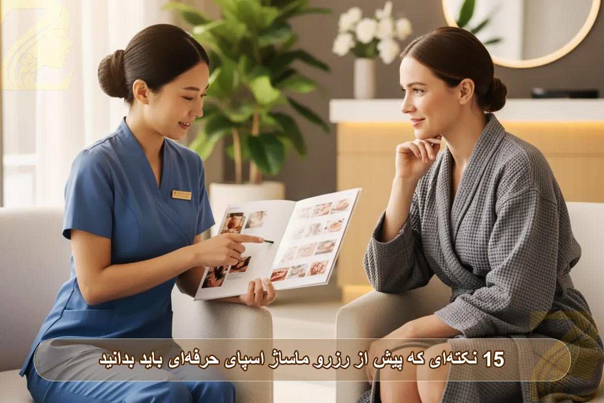 ماساژ اسپای حرفه‌ای: ۱۵ نکته‌ای که پیش از رزرو باید بدانید