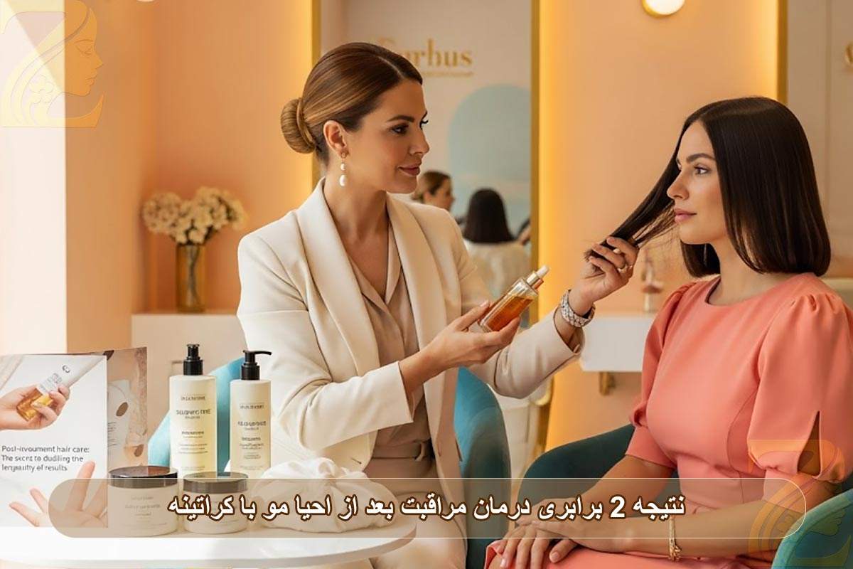 مراقبت بعد از احیا مو: راز ماندگاری ۲ برابر نتیجه درمان