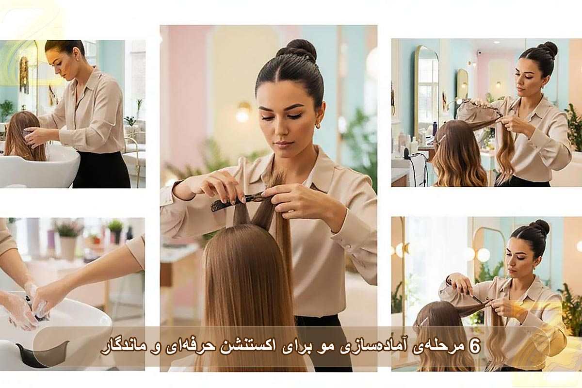 آماده‌سازی مو برای اکستنشن: ۶ مرحله‌ی حرفه‌ای برای ماندگاری طولانی