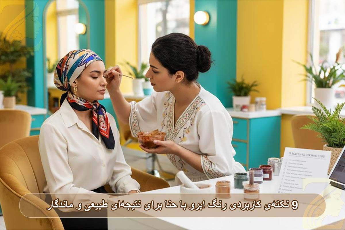 رنگ ابرو با حنا: ۹ نکته‌ی کاربردی برای نتیجه‌ ای طبیعی و ماندگار