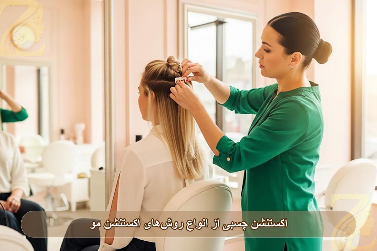 اکستنشن چسبی از انواع روش‌های اکستنشن مو