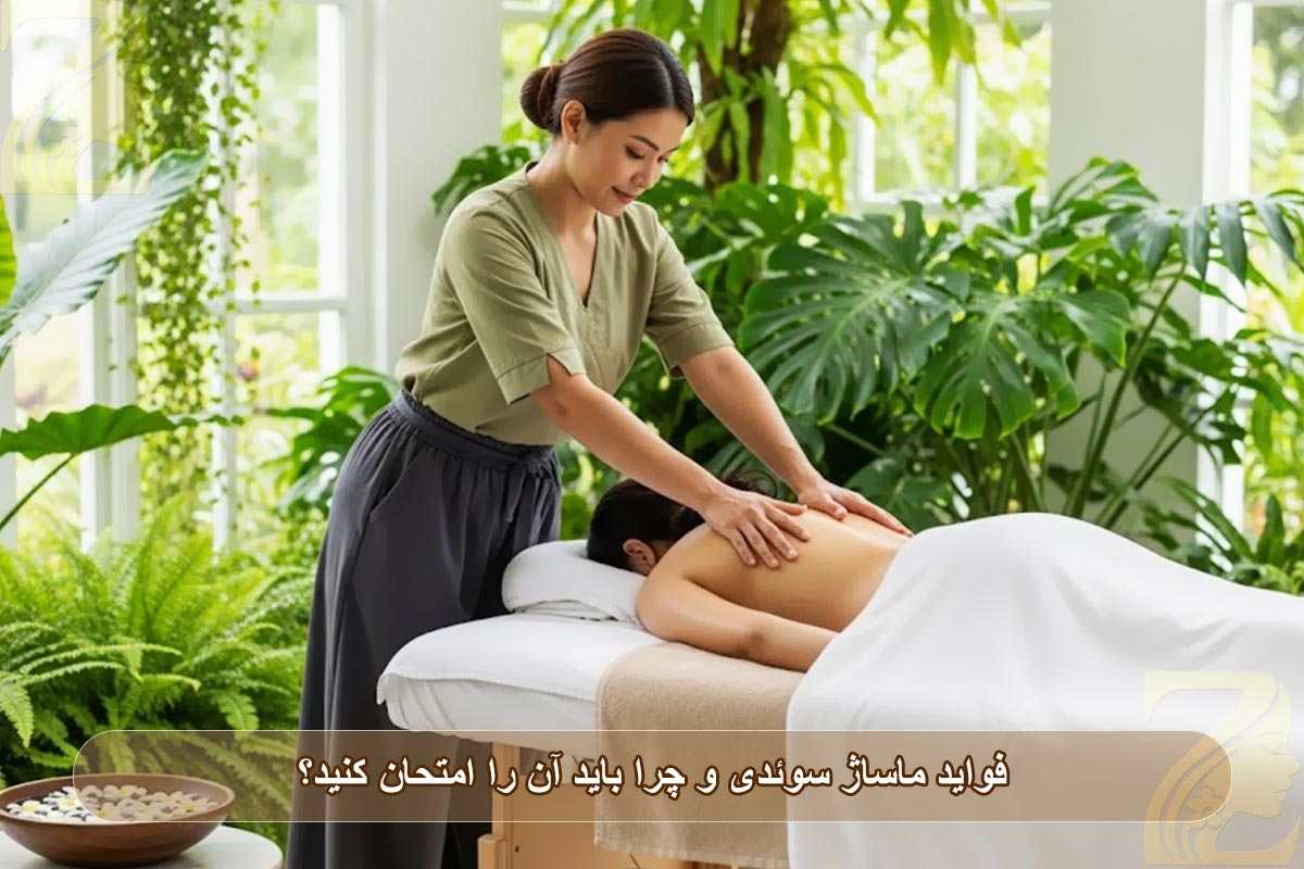 فواید ماساژ سوئدی و چرا باید آن را امتحان کنید؟