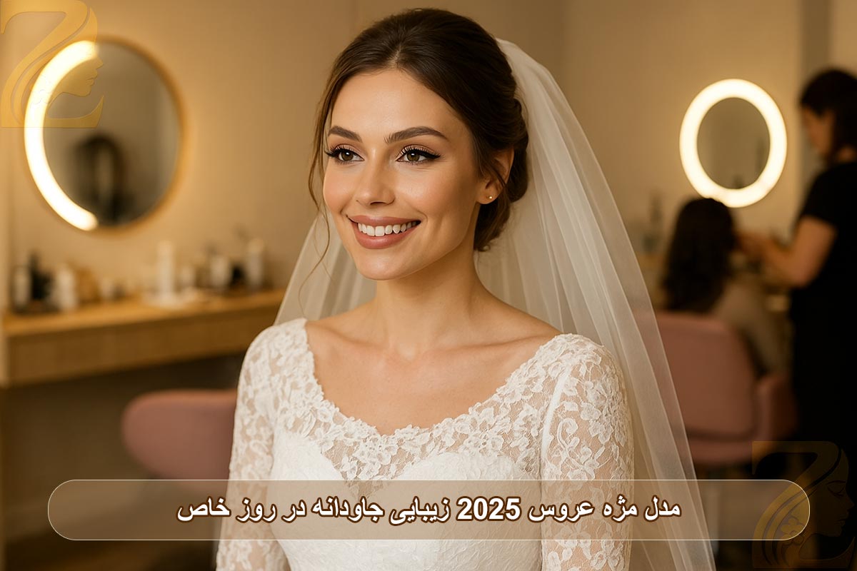 مدل مژه عروس 2025: زیبایی جاودانه در روز خاص