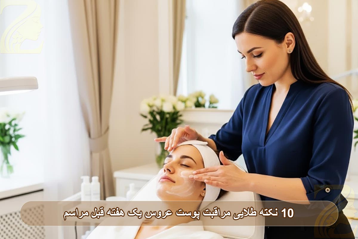 ۱۰ نکته طلایی مراقبت پوست عروس یک هفته قبل مراسم