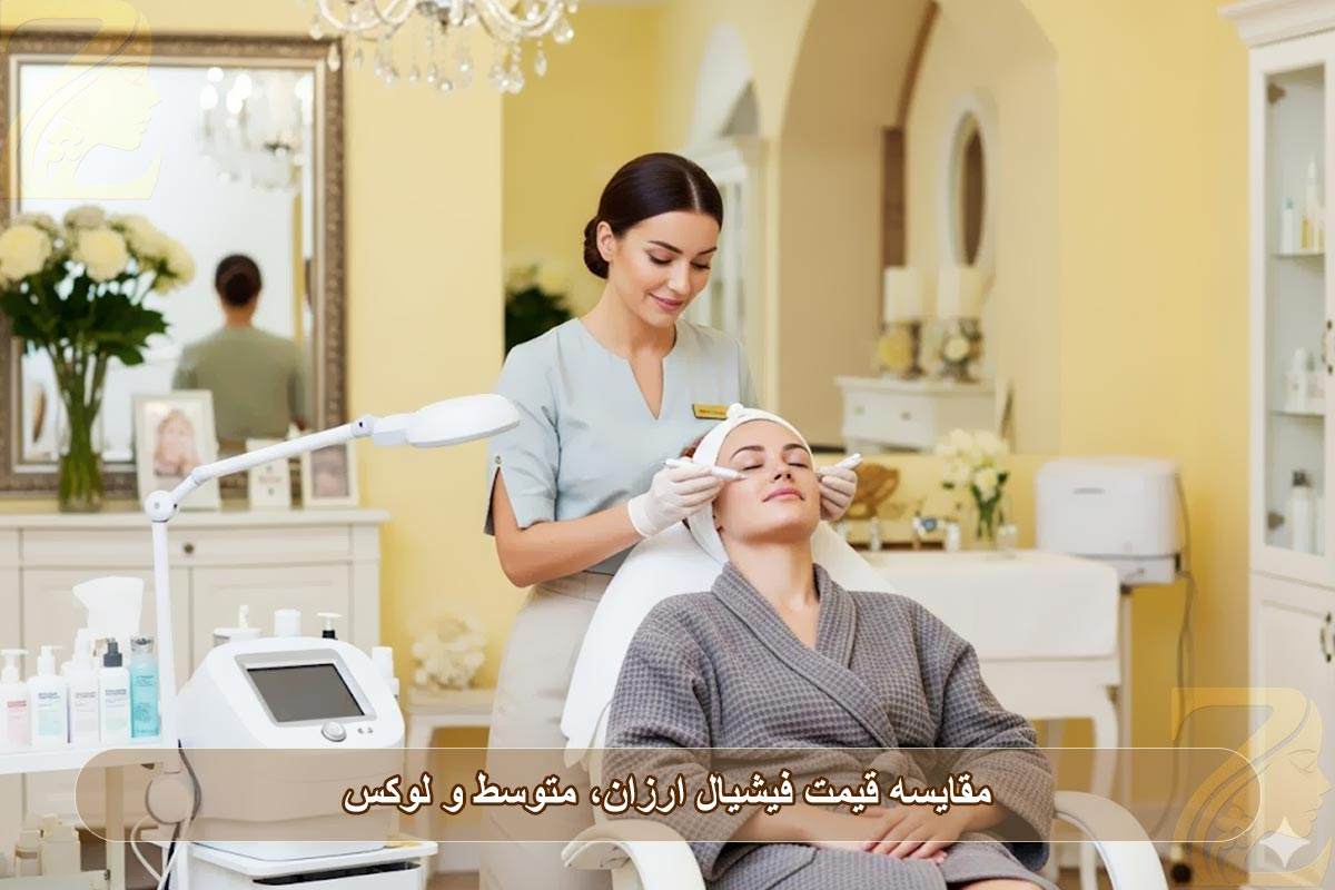 مقایسه قیمت فیشیال، ارزان، متوسط و لوکس