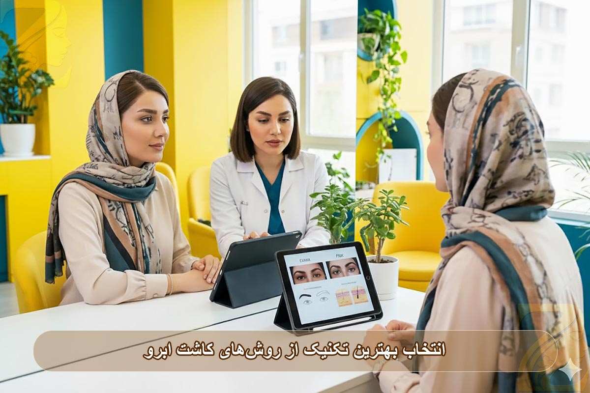 انتخاب بهترین تکنیک روش‌های کاشت ابرو