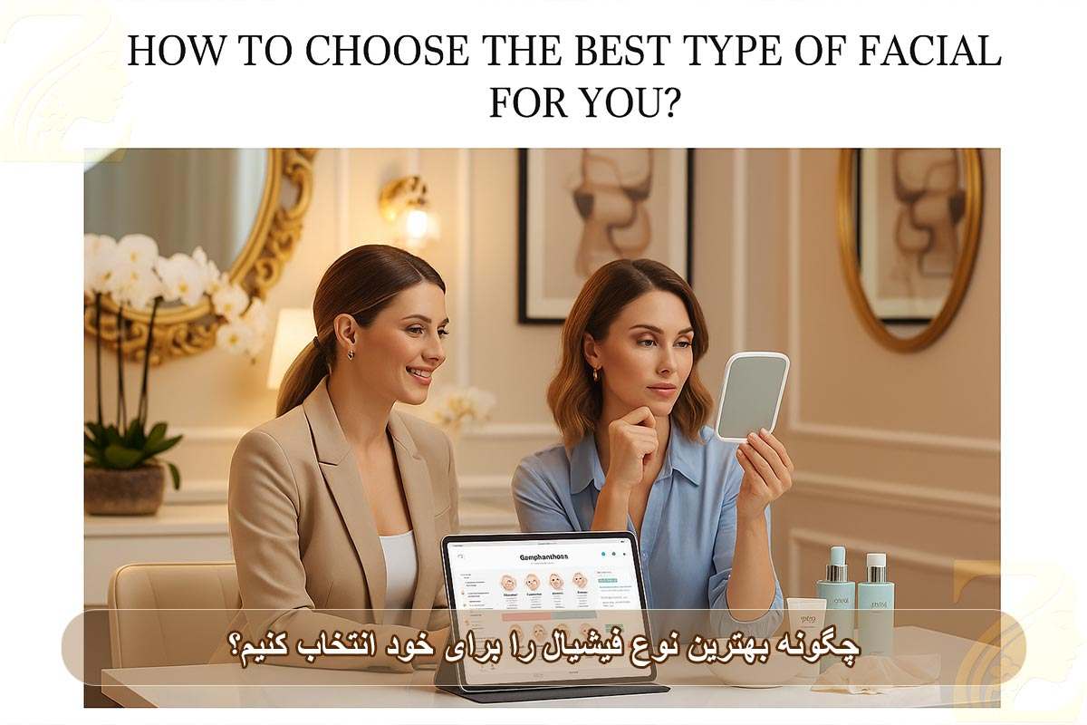 چگونه بهترین نوع فیشیال را برای خود انتخاب کنیم؟