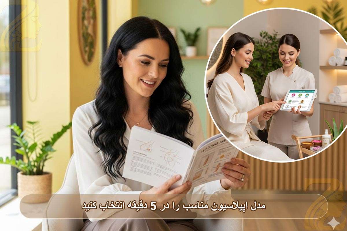 مدل اپیلاسیون مناسب را در ۵ دقیقه انتخاب کنید