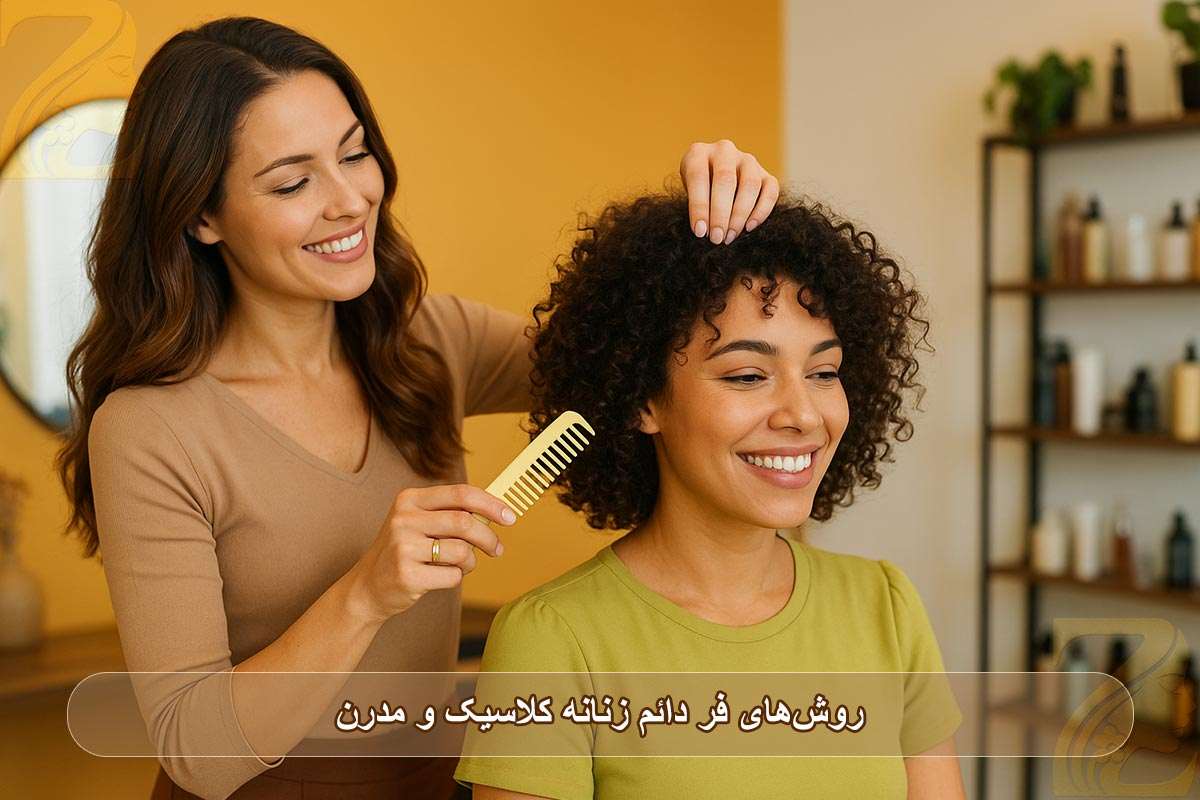 روش‌های فر دائم زنانه کلاسیک و مدرن