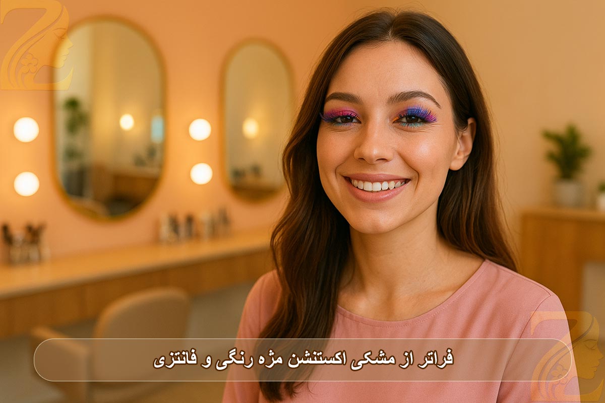 فراتر از مشکی: اکستنشن مژه رنگی و فانتزی