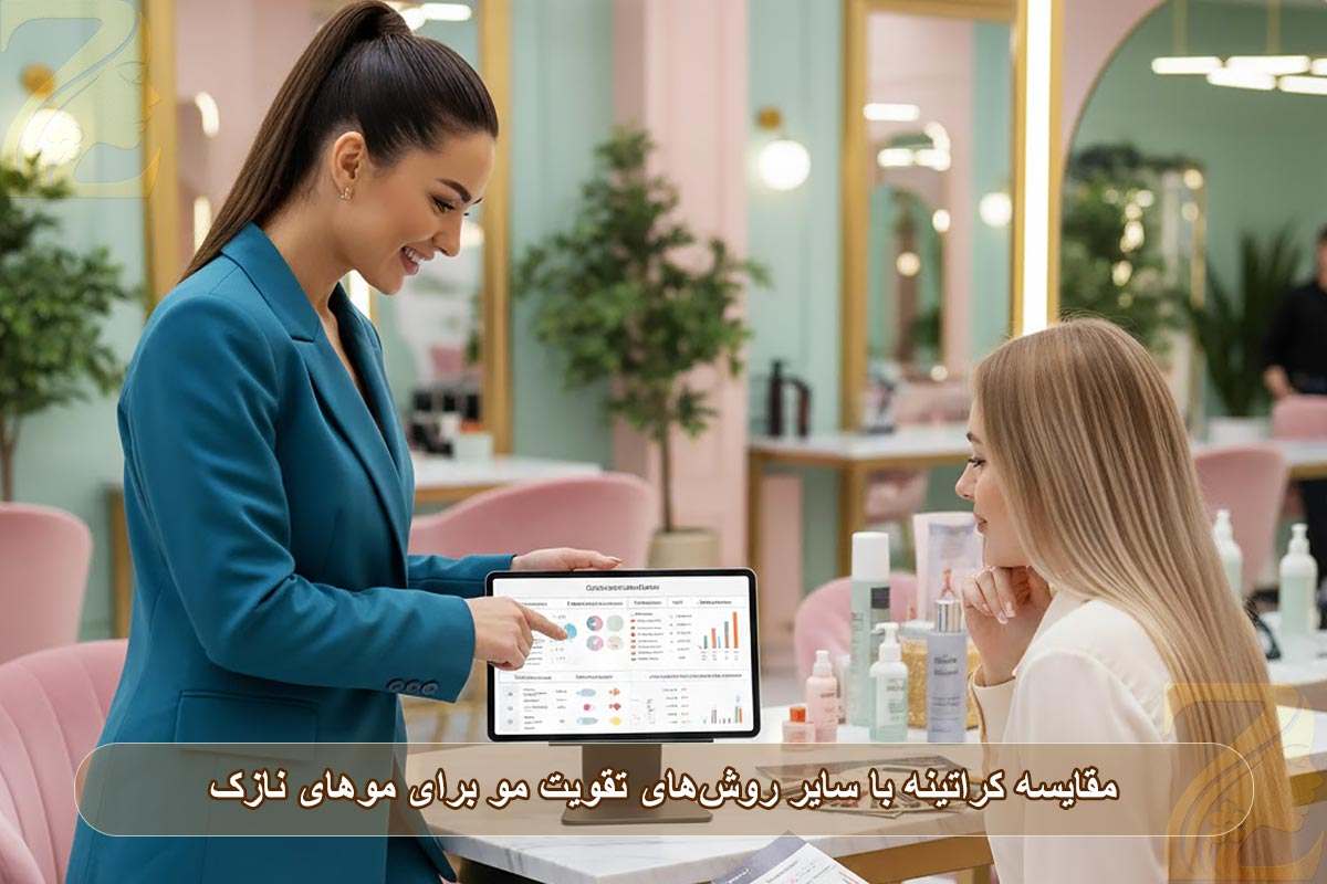 مقایسه کراتینه با سایر روش‌های تقویت مو