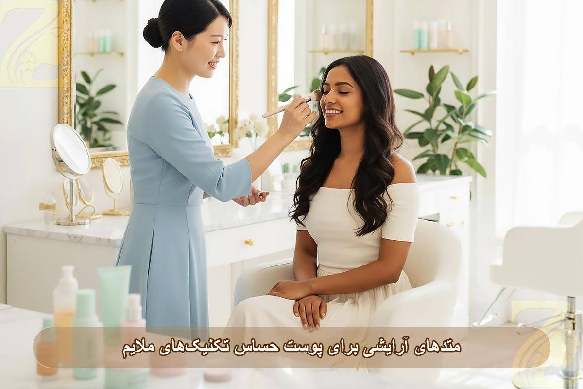 تکنیک‌های ملایم در متدهای آرایشی برای پوست حساس