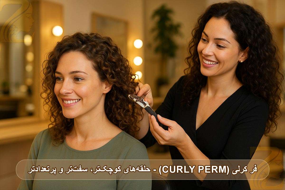 فر کرلی، حلقه‌های کوچک‌تر، سفت‌تر و پرتعدادتر