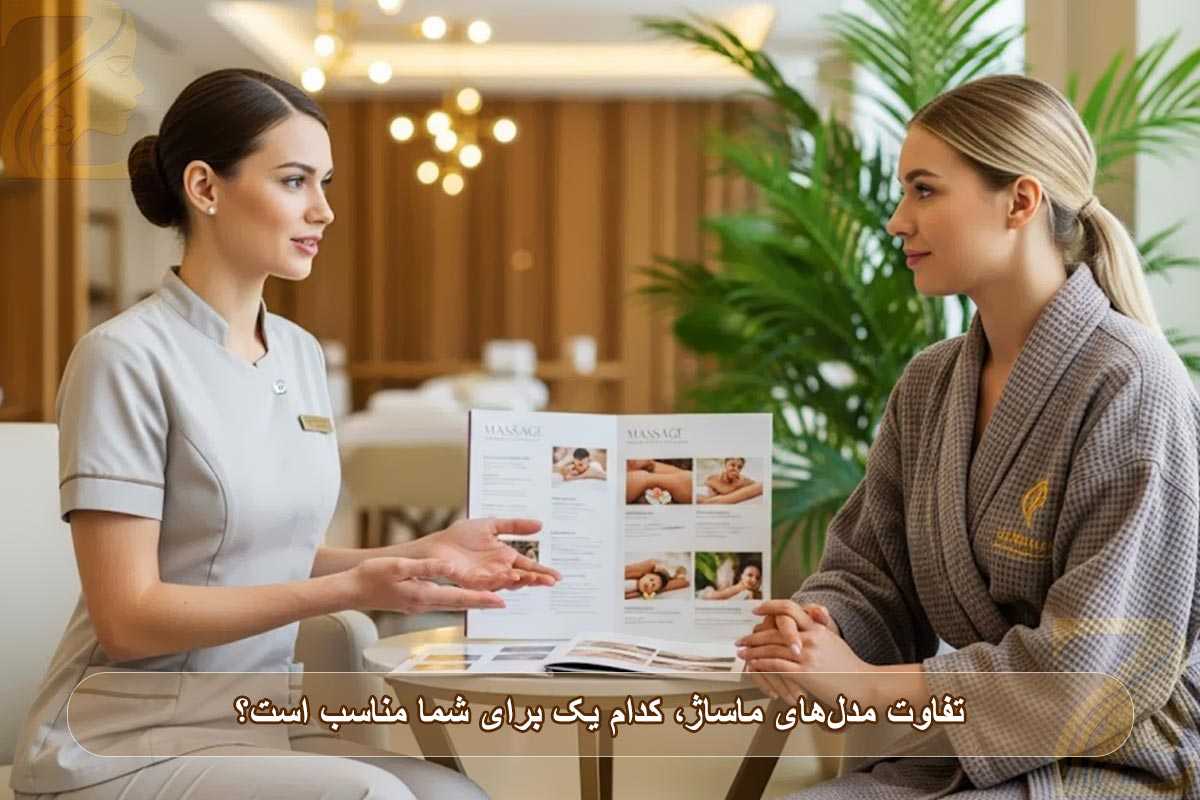 تفاوت مدل‌های ماساژ و کدام یک برای شما مناسب است؟