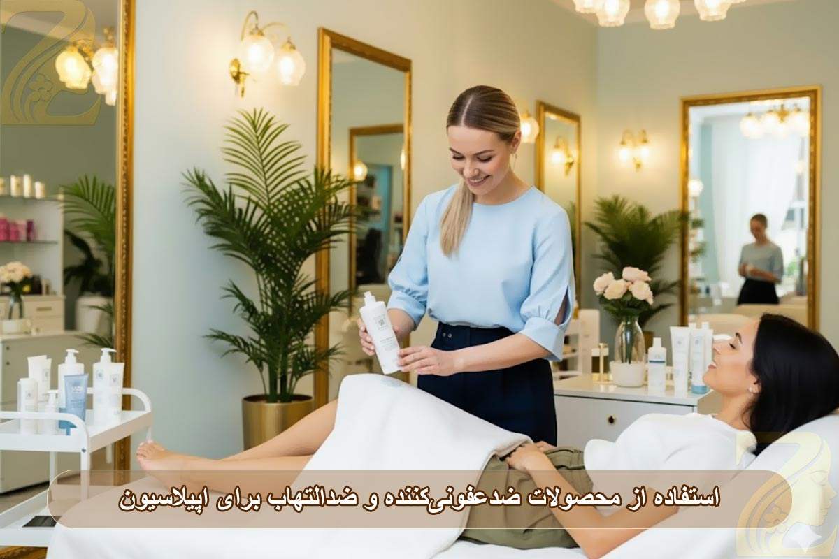 استفاده از محصولات ضدعفونی‌کننده و ضدالتهاب برای اپیلاسیون