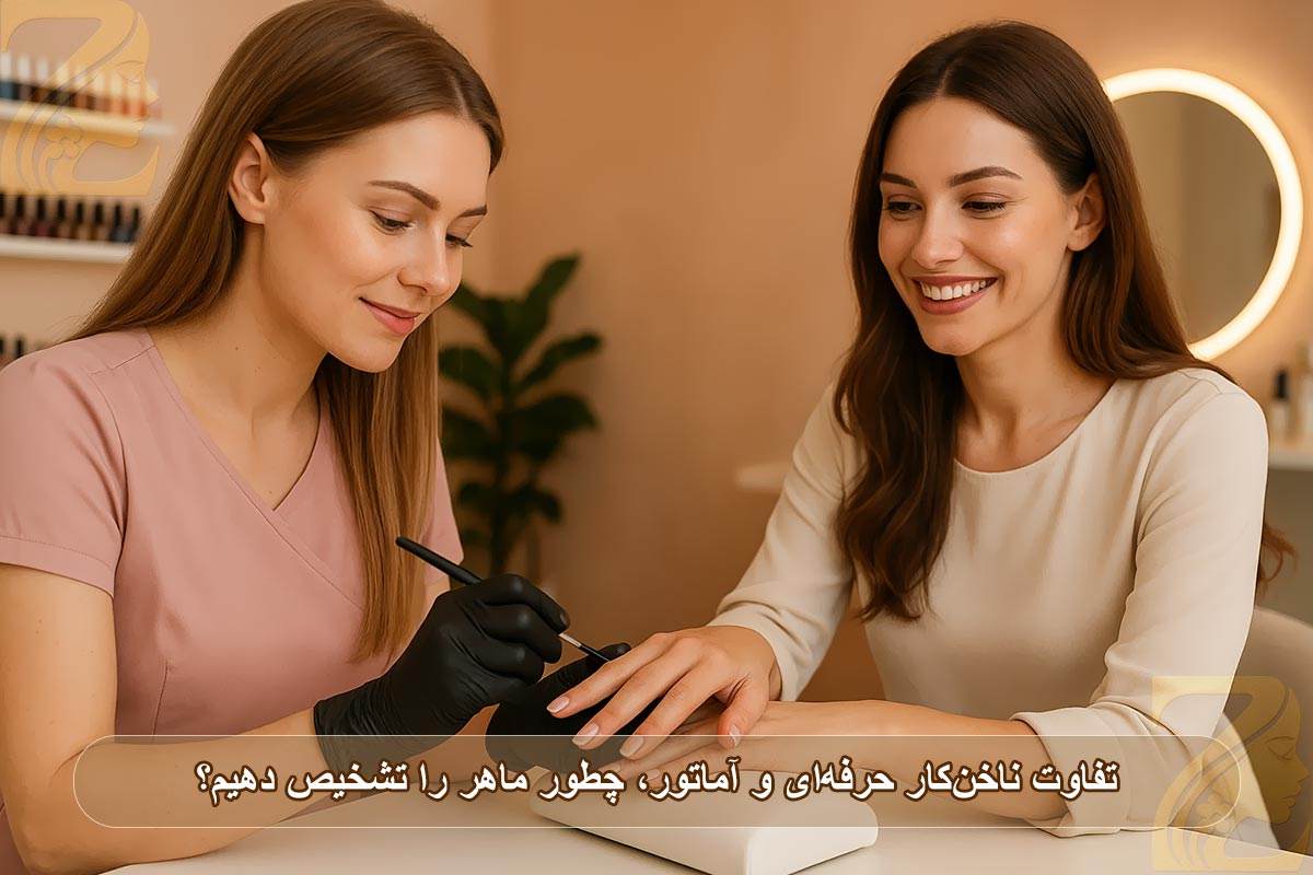 تفاوت ناخن‌کار حرفه‌ای و آماتور؛ چطور ماهر را تشخیص دهیم؟