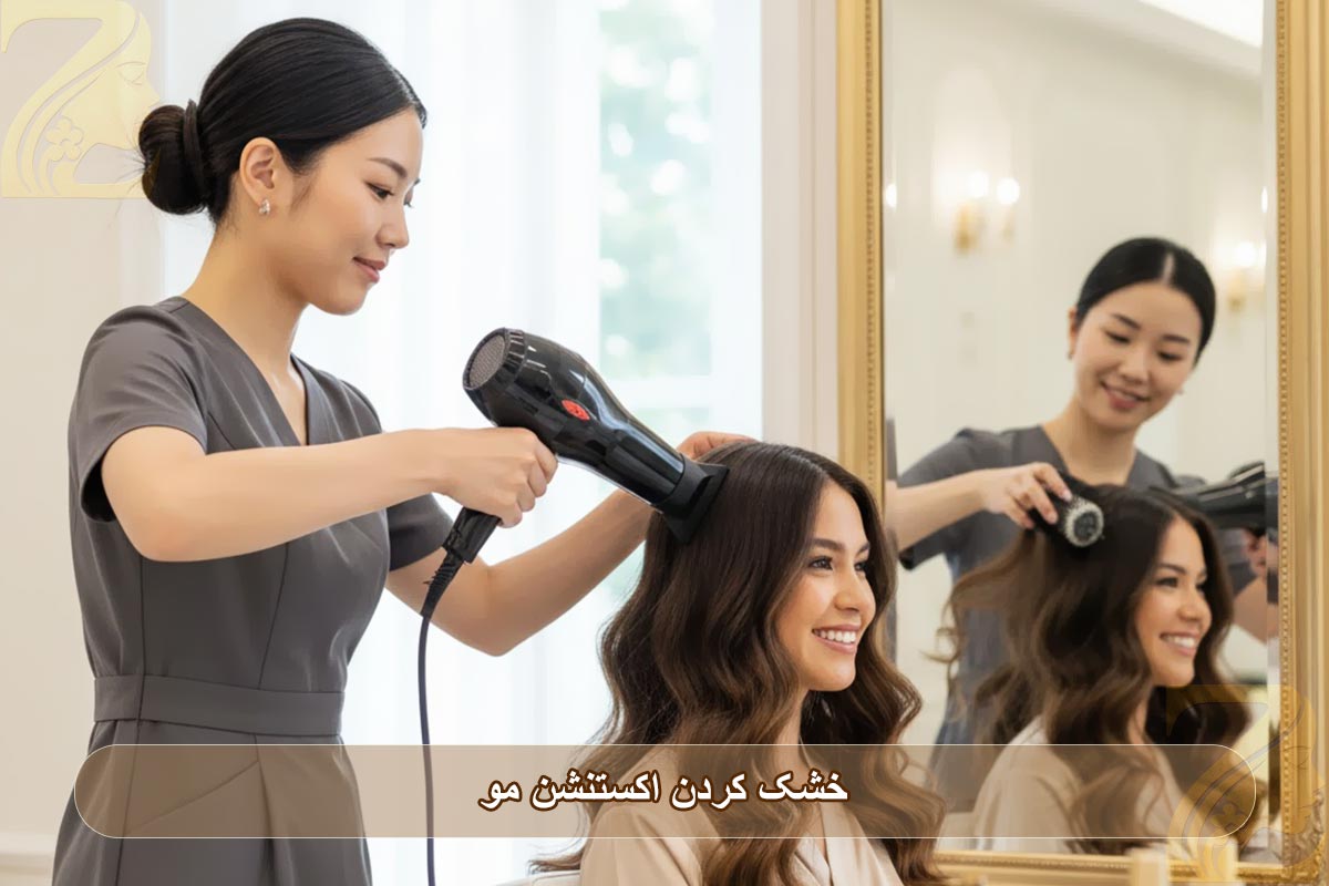 خشک کردن اکستنشن مو