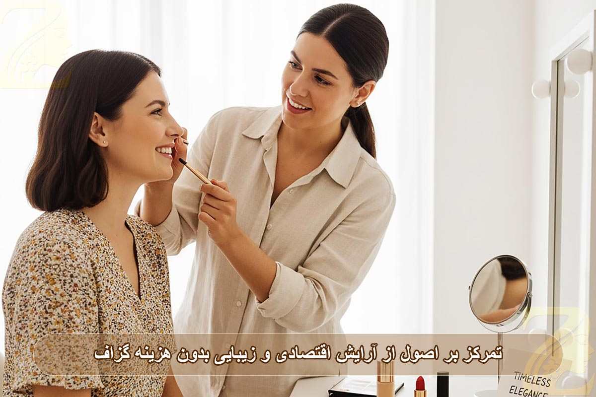 تمرکز بر اصول، نه ترندها در آرایش اقتصادی و زیبایی بدون هزینه گزاف