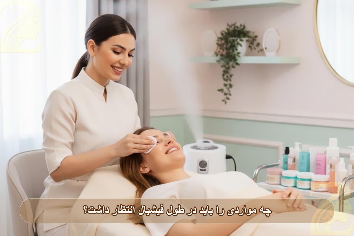 چه مواردی را باید در طول فیشیال انتظار داشت؟