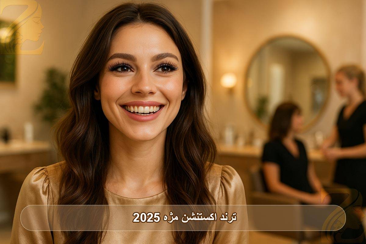 ترند اکستنشن مژه 2025: با ۱۵ مدل خیره‌کننده جدید