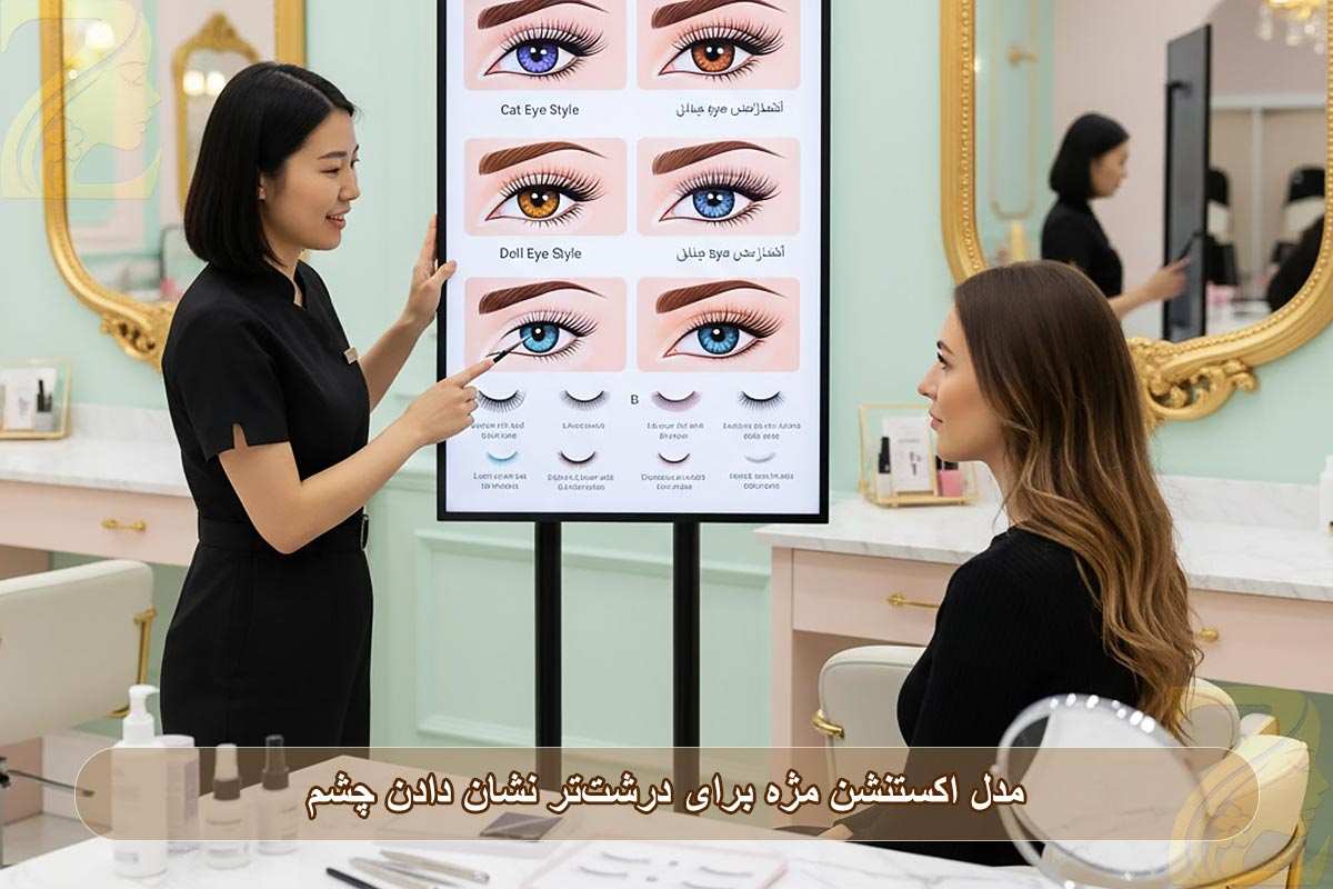 مدل اکستنشن مژه برای درشت‌ تر نشان دادن چشم