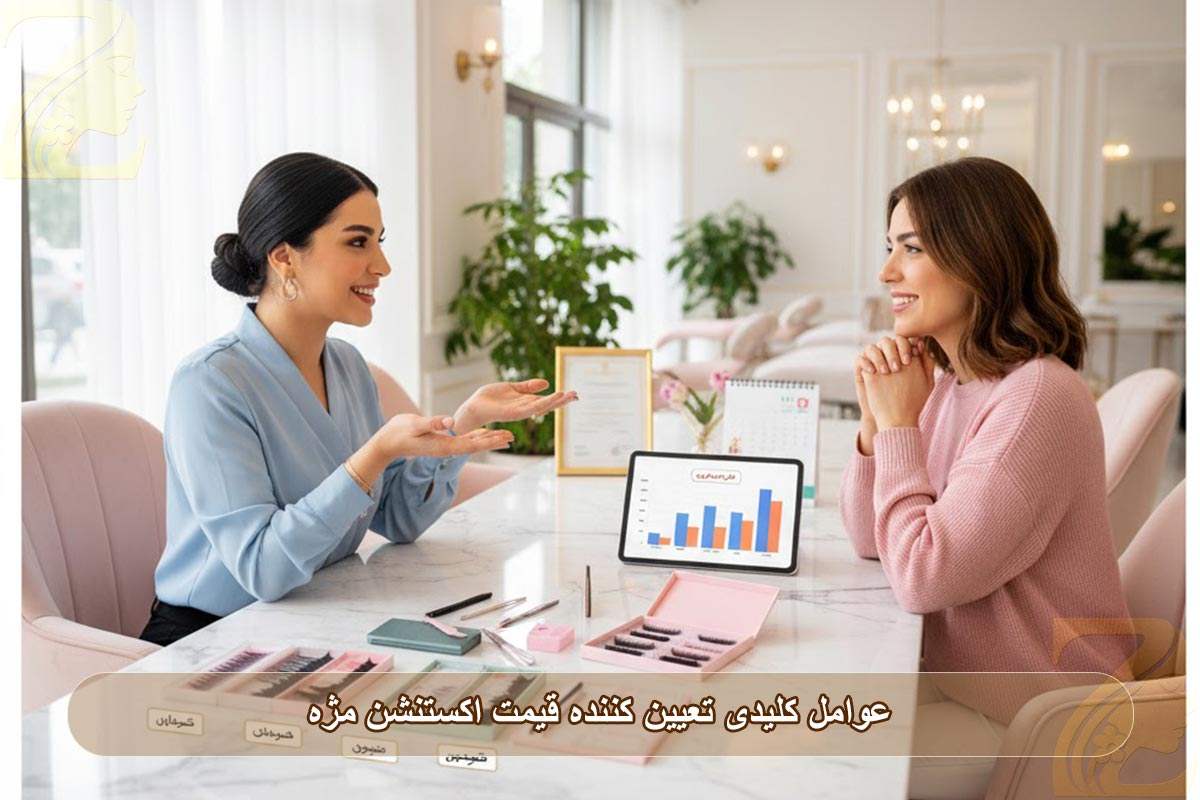 عوامل کلیدی تعیینکننده قیمت اکستنشن مژه