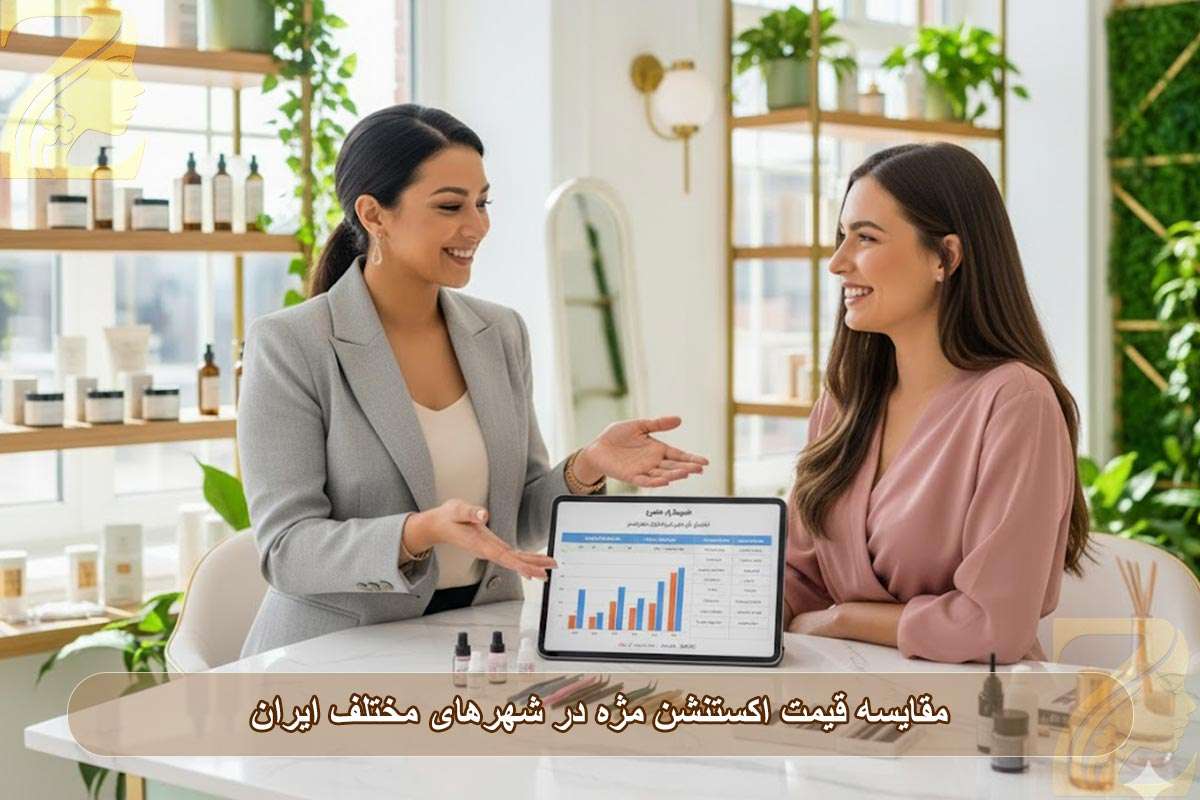 مقایسه قیمت اکستنشن مژه در شهرهای مختلف ایران