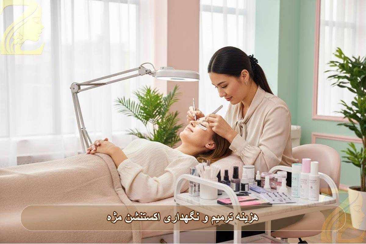 هزینه ترمیم و نگهداری اکستنشن مژه