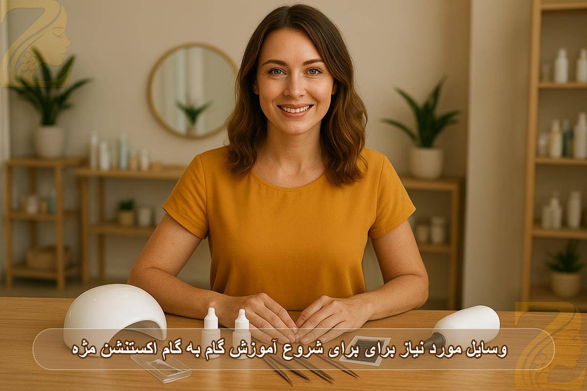 وسایل مورد نیاز برای برای شروع آموزش گام به گام اکستنشن مژه