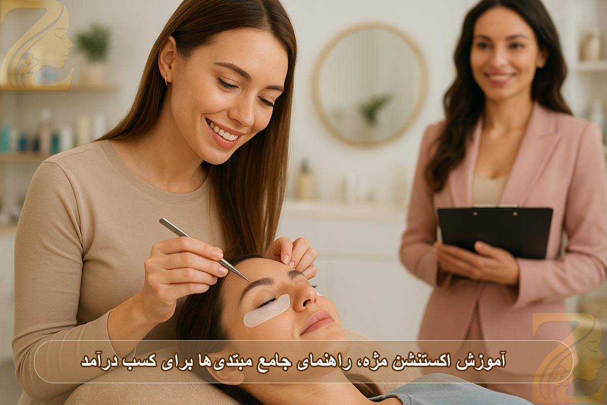 آموزش اکستنشن مژه: راهنمای جامع مبتدی‌ها برای کسب درآمد