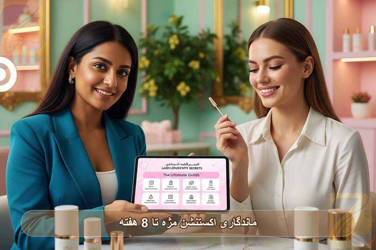 ۱۰ نکته‌ی حرفه ای برای ماندگاری اکستنشن مژه تا ۸ هفته