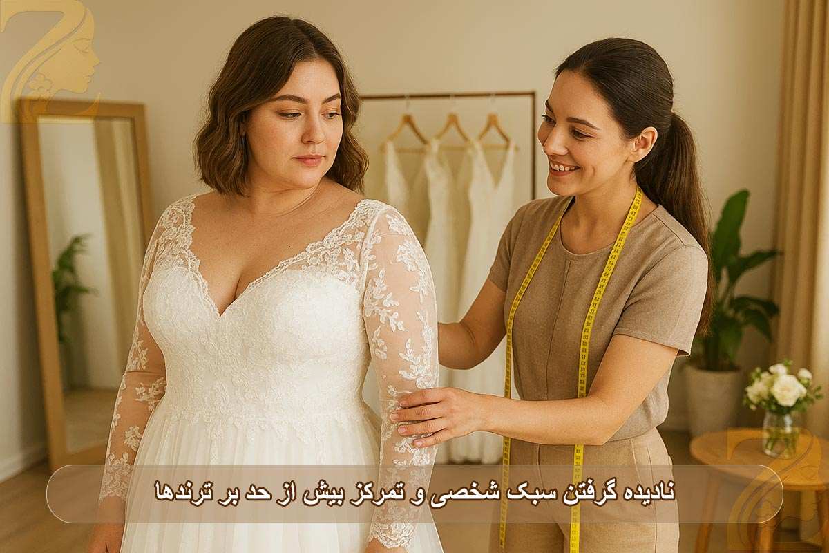 نادیده گرفتن سبک شخصی و تمرکز بیش از حد بر ترندها از اشتباهات انتخاب لباس عروس