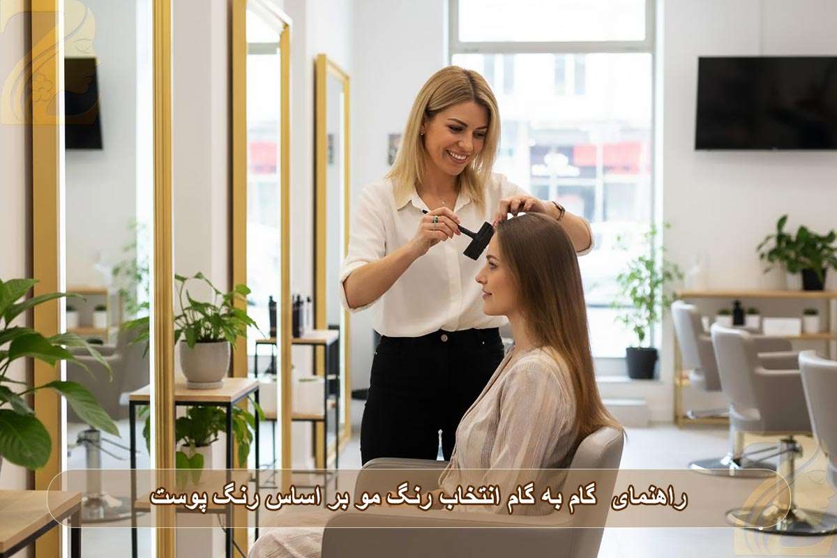 راهنمای گام به گام انتخاب رنگ مو بر اساس رنگ پوست