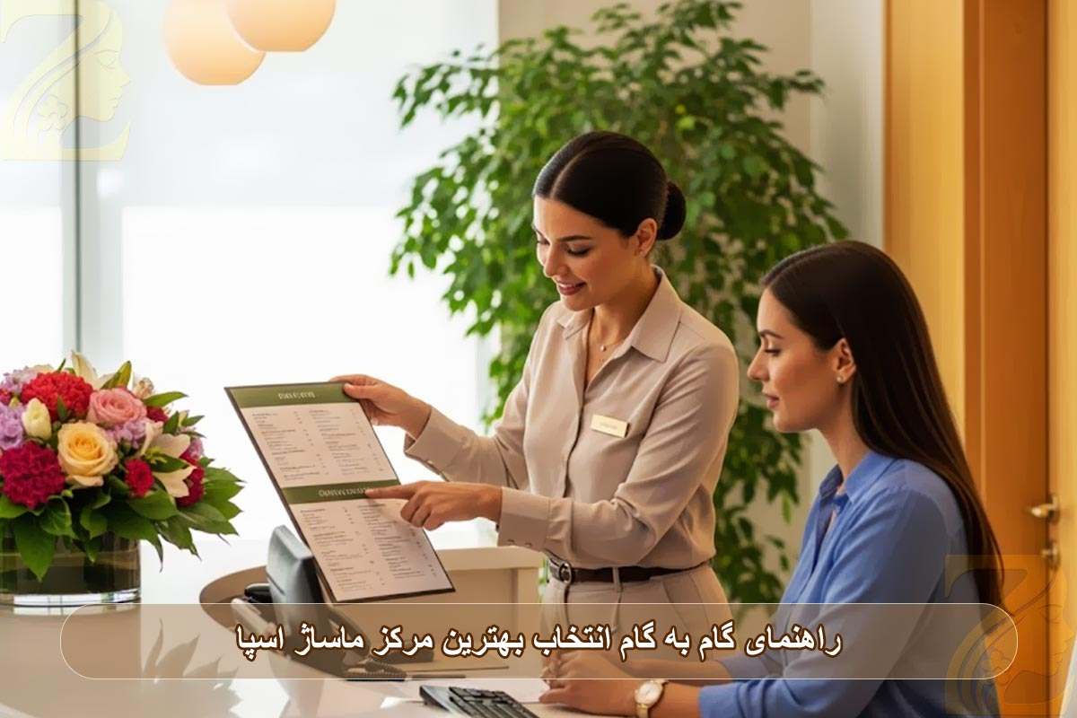 راهنمای گام به گام انتخاب بهترین مرکز ماساژ اسپا