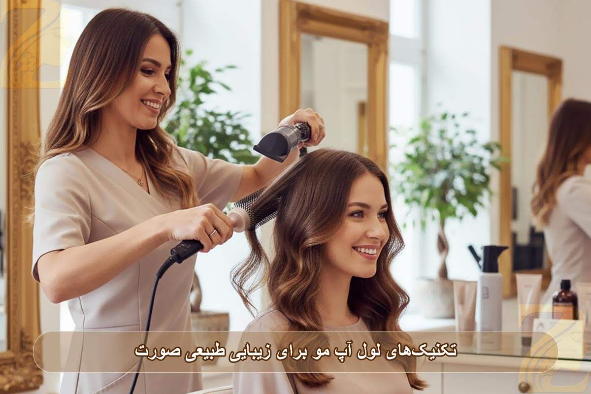 تکنیک‌های لول آپ مو برای زیبایی طبیعی صورت