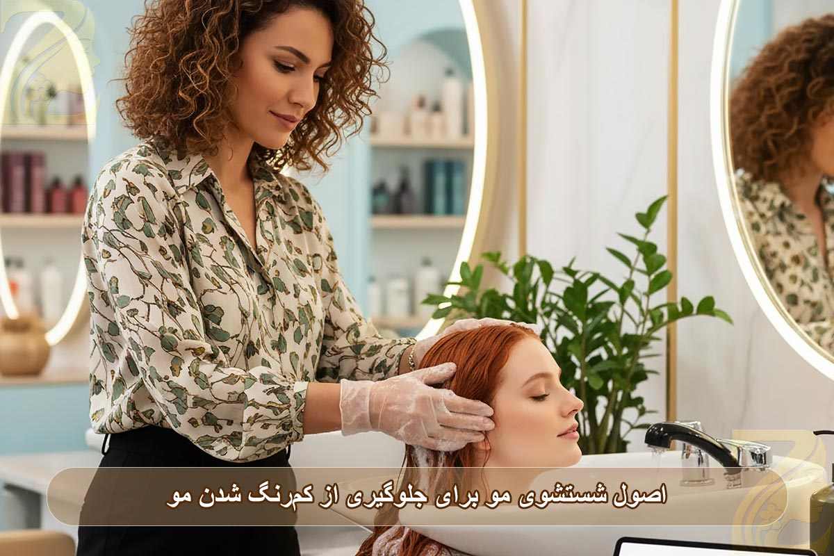 اصول شستشوی مو برای جلوگیری از کم‌رنگ شدن مو