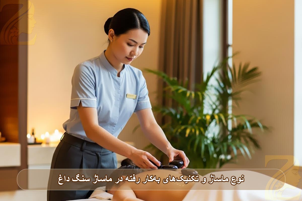ماساژ سنگ داغ از انواع ماساژ و تکنیک‌های به‌کاررفته در ماساژ
