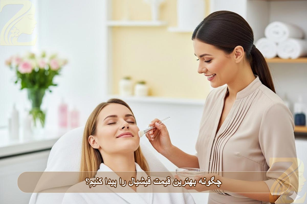 چگونه بهترین قیمت فیشیال ۱۴۰۴ را پیدا کنیم؟