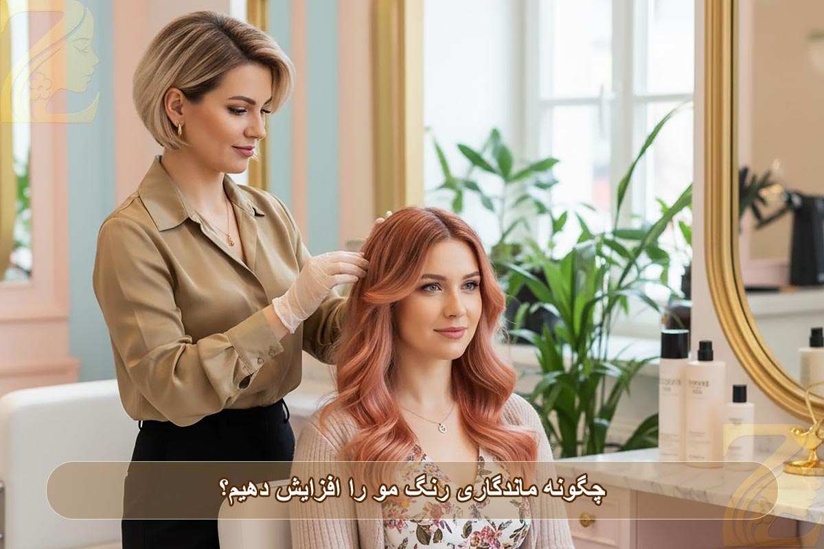 چگونه ماندگاری رنگ مو را افزایش دهیم؟